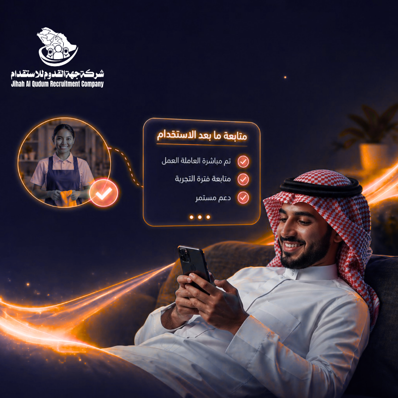 المتابعة وخدمة ما بعد الاستقدام
