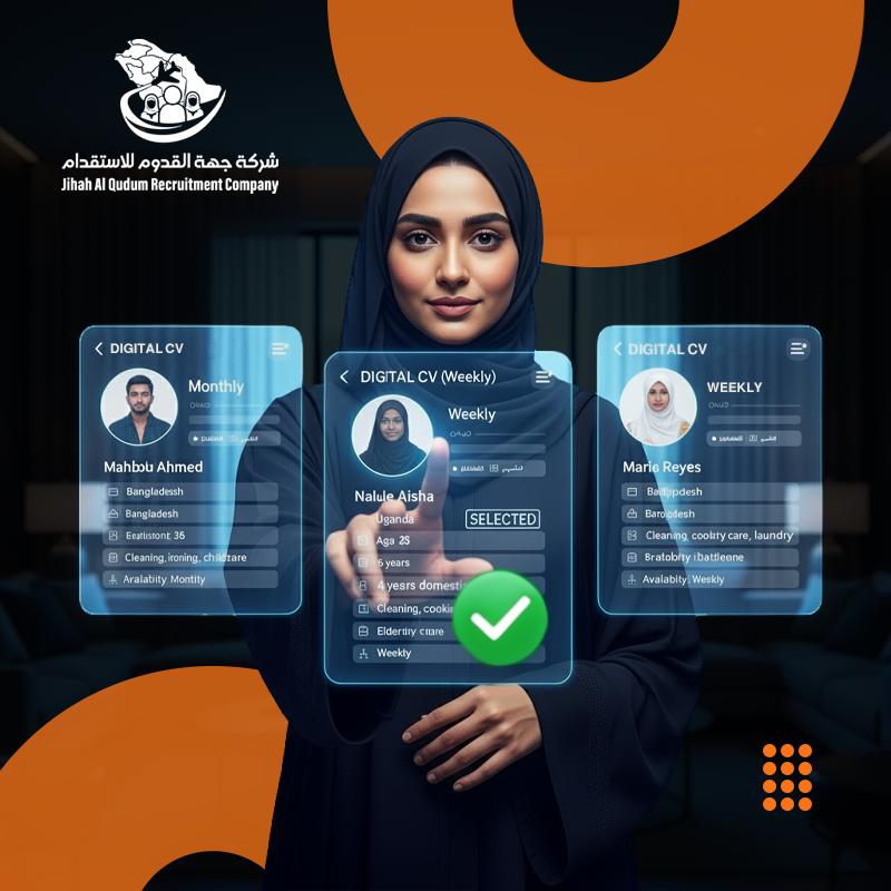 استقدام العمالة المنزلية